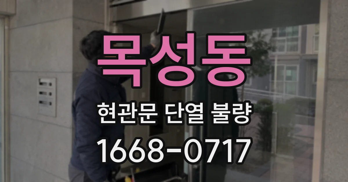 목성동 현관문 단열 불량