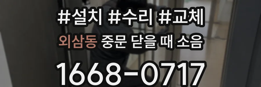 외삼동 중문 닫을 때 소음