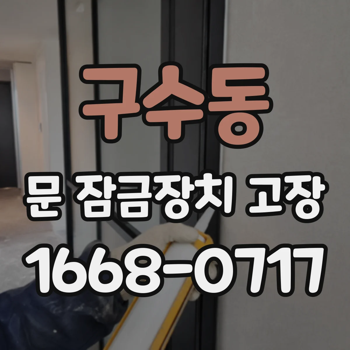 구수동 문 잠금장치 고장