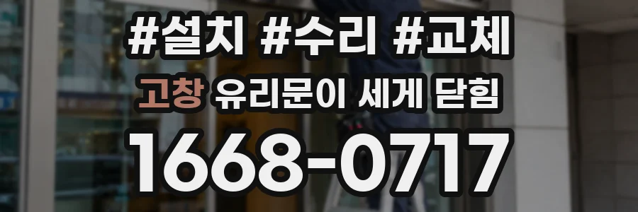 고창 유리문이 세게 닫힘