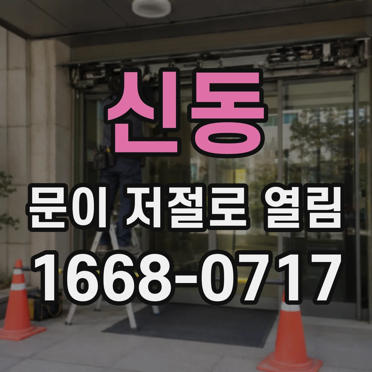 신동 문이 저절로 열림