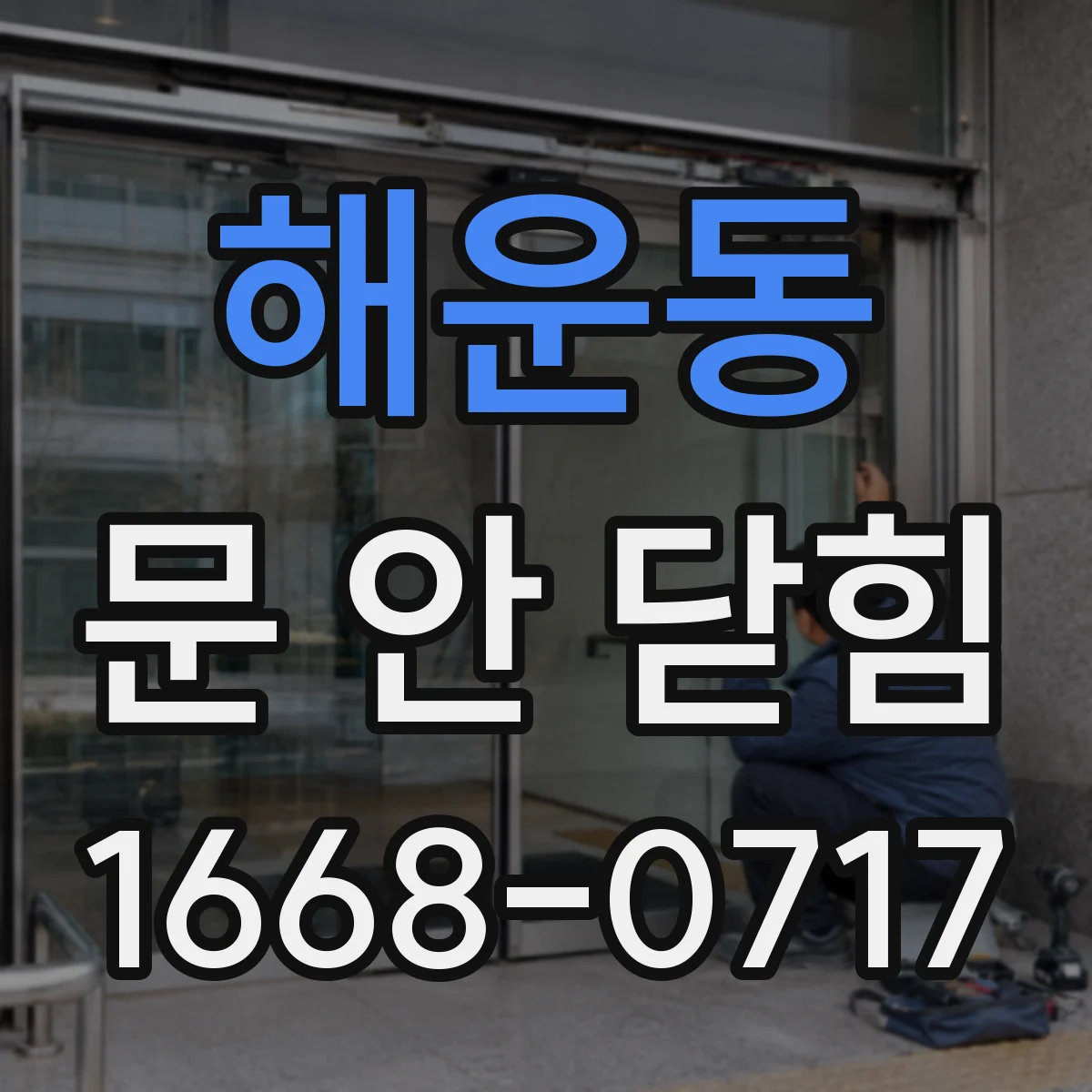 해운동 문 안 닫힘