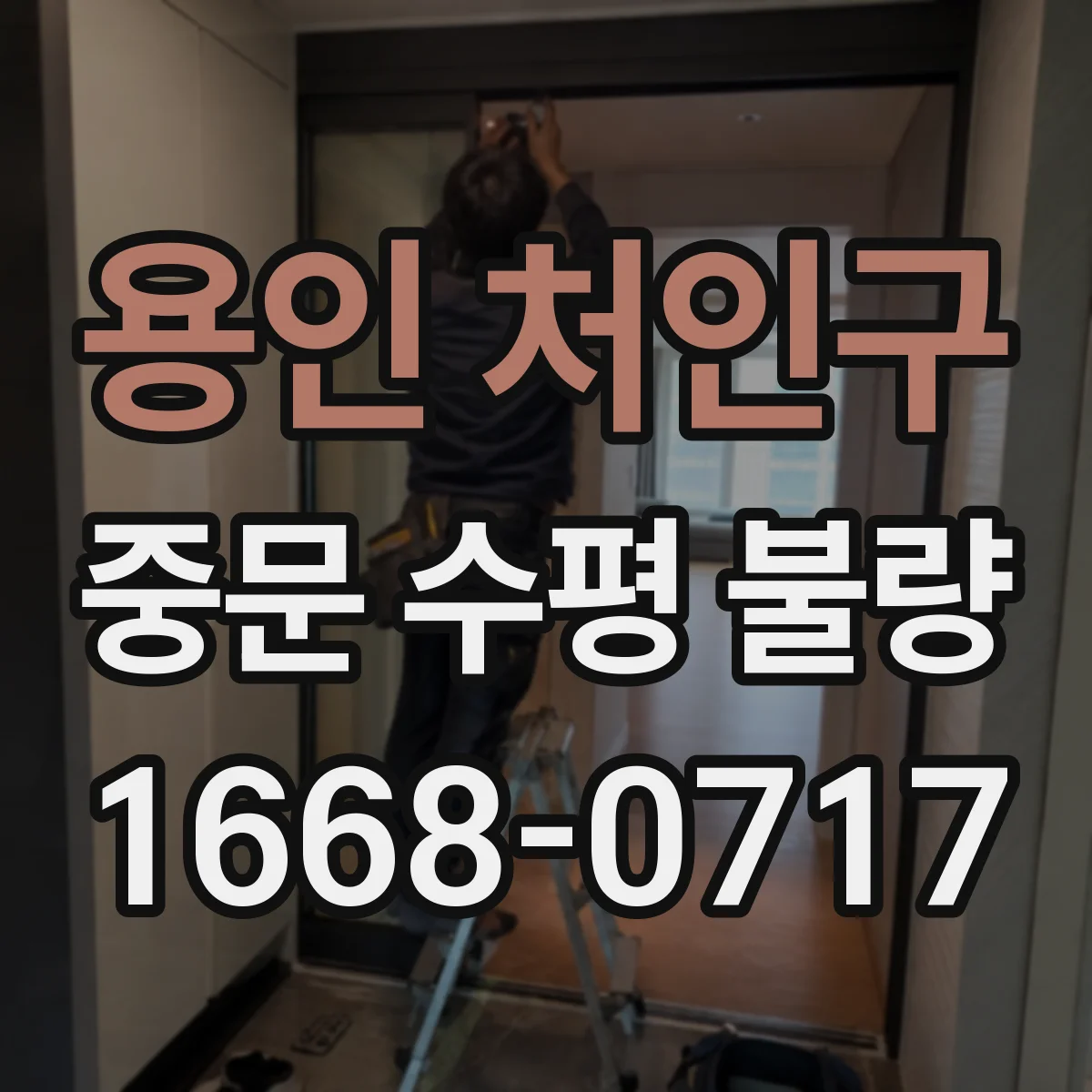 용인 처인구 중문 수평 불량