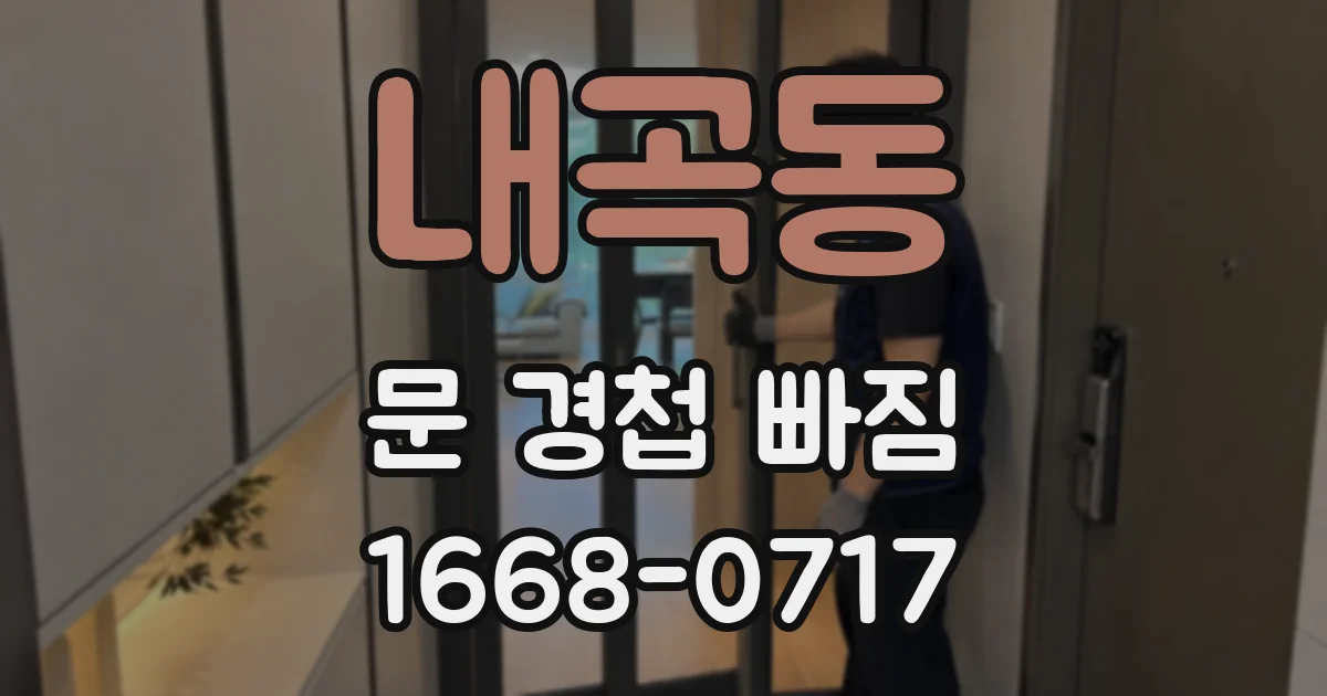 내곡동 문 경첩 빠짐