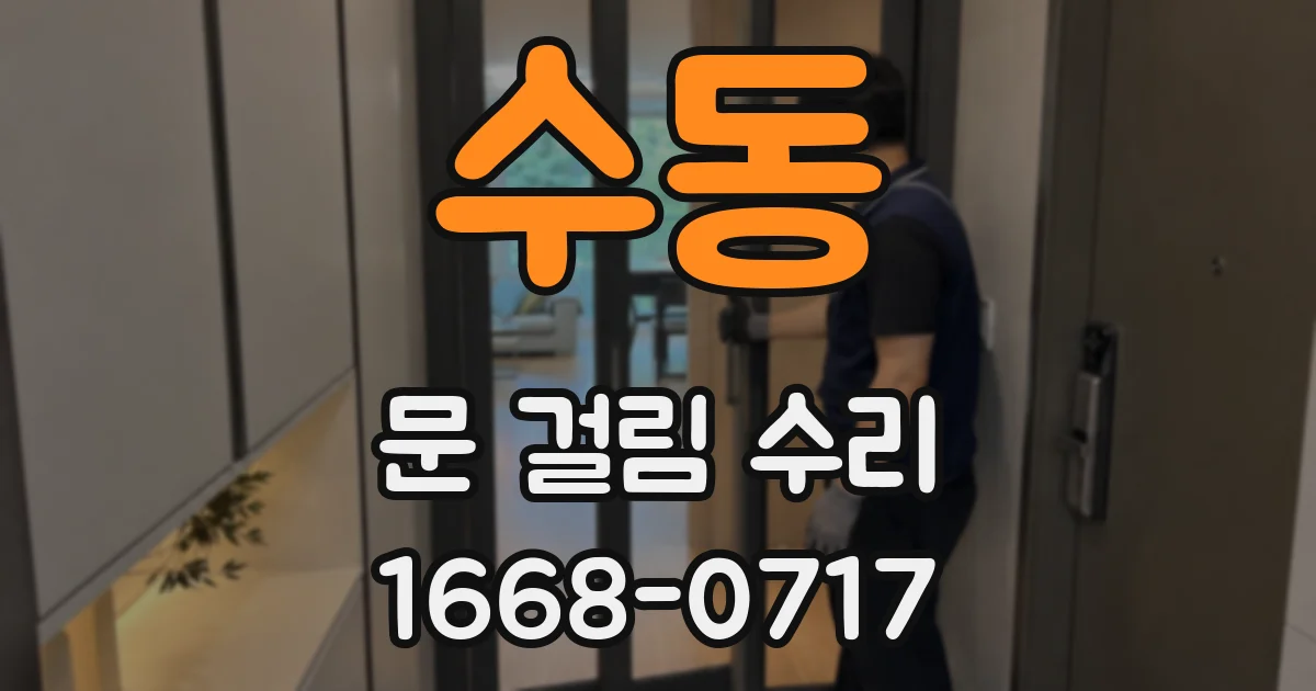 수동 문 걸림 수리