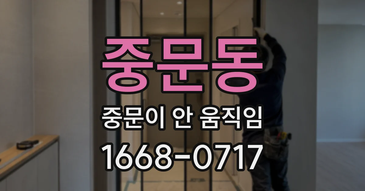 중문동 중문이 안 움직임