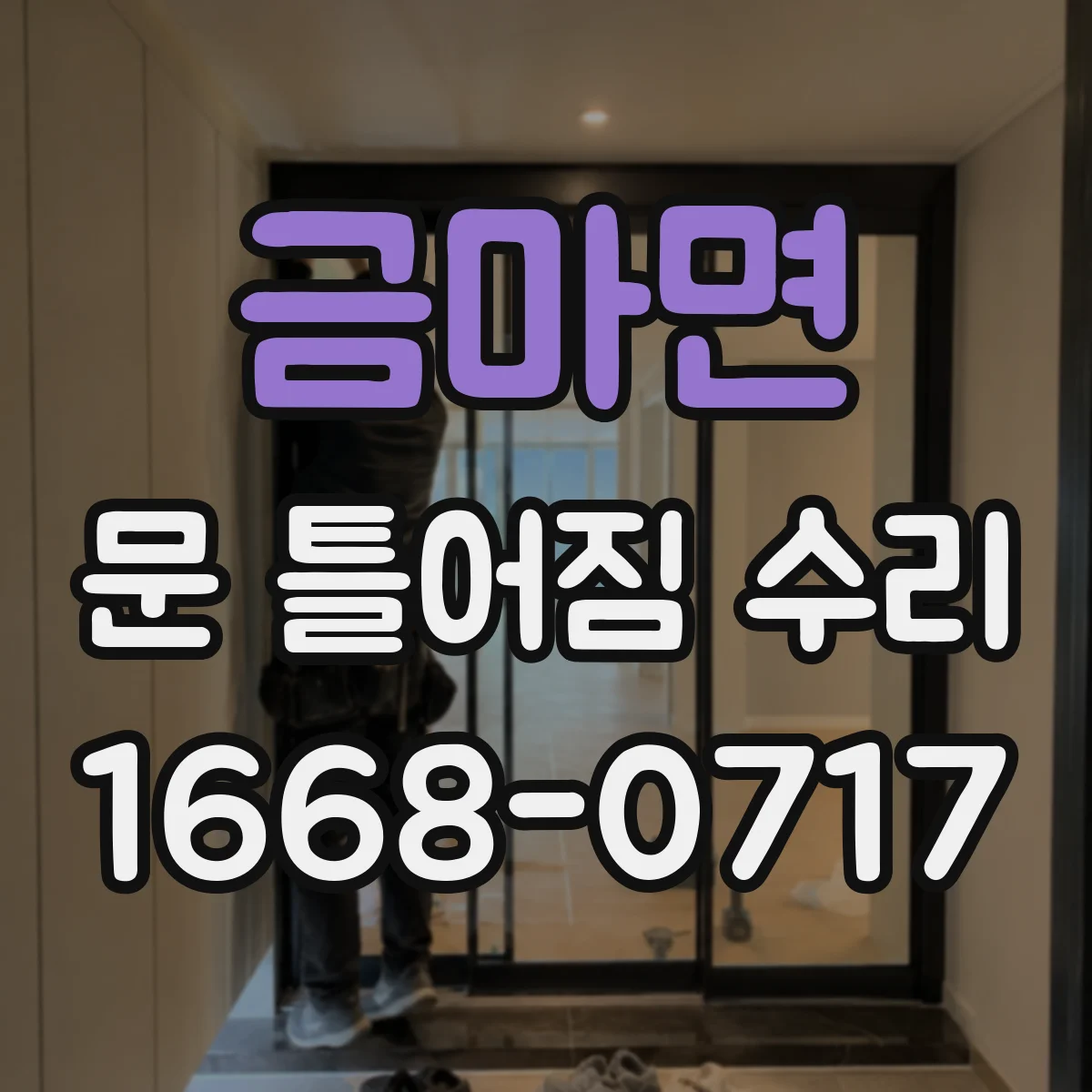 금마면 문 틀어짐 수리