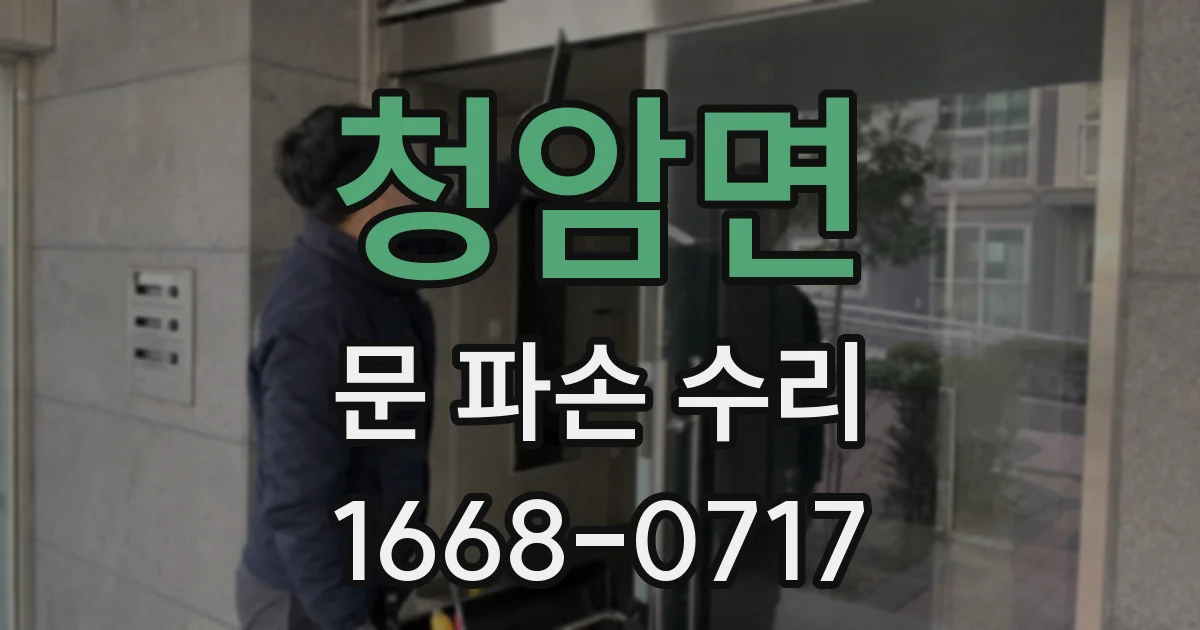 청암면 문 파손 수리