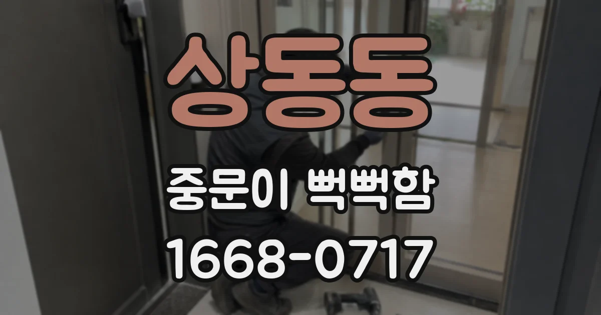 상동동 중문이 뻑뻑함
