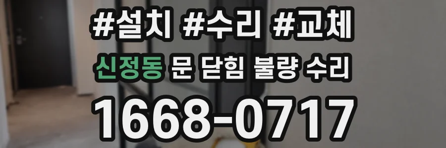 신정동 문 닫힘 불량 수리