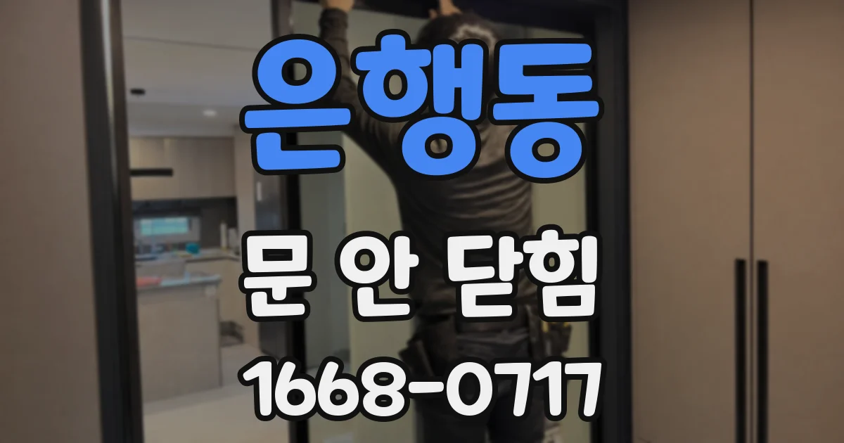 은행동 문 안 닫힘