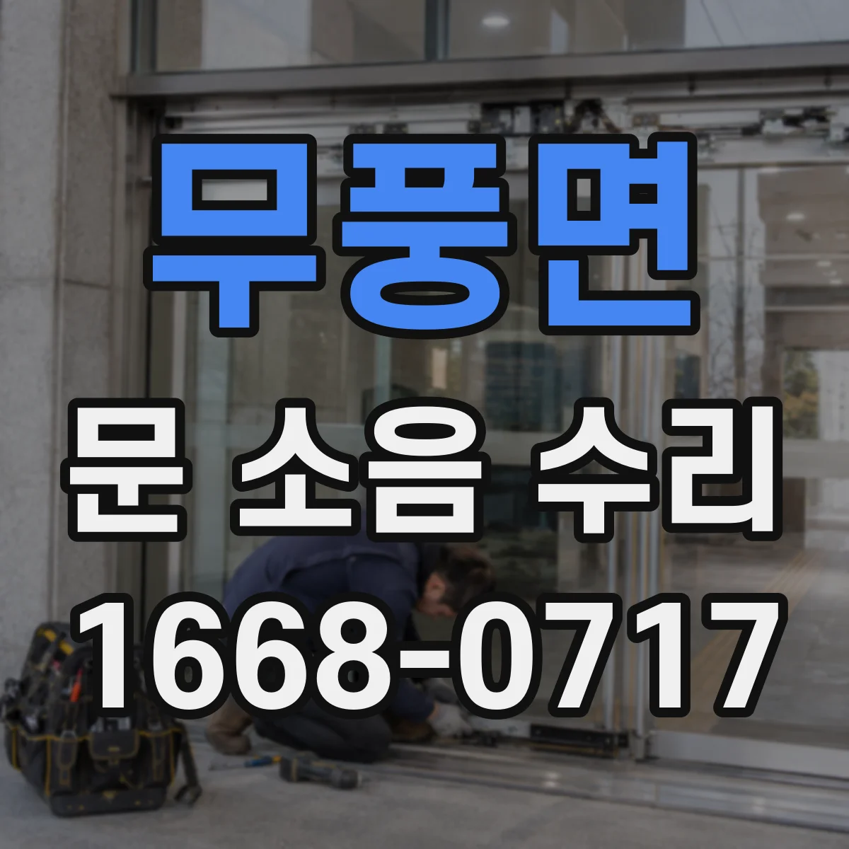 무풍면 문 소음 수리 문 닫힐 때 삐걱 소리 가이드레일 교정