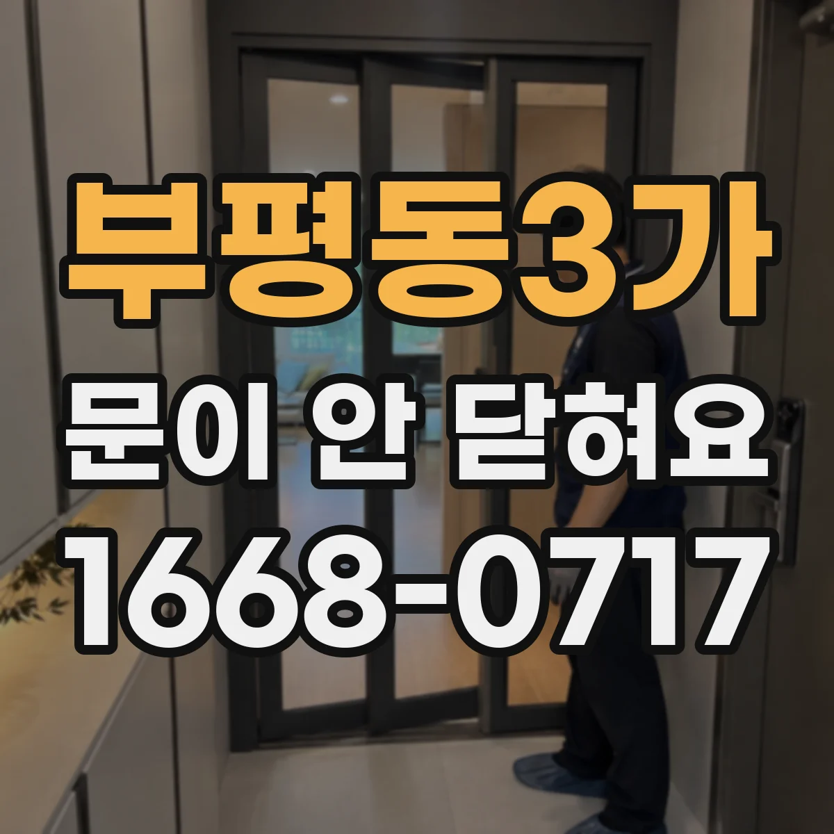 부평동3가 문이 안 닫혀요