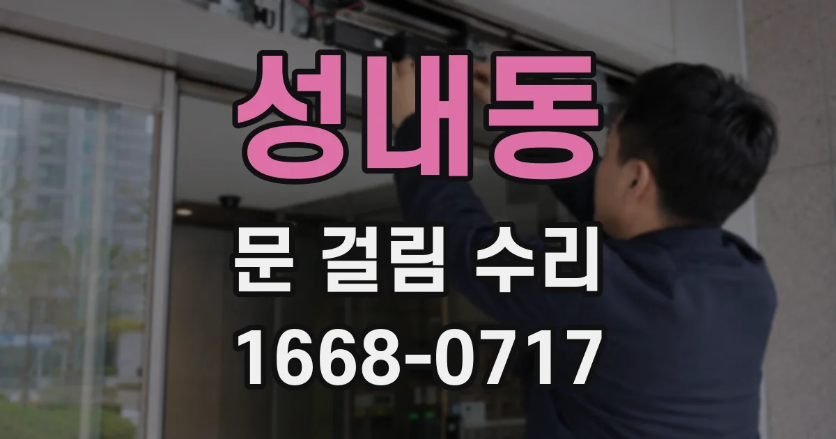 성내동 문 걸림 수리