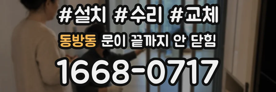 동방동 문이 끝까지 안 닫힘