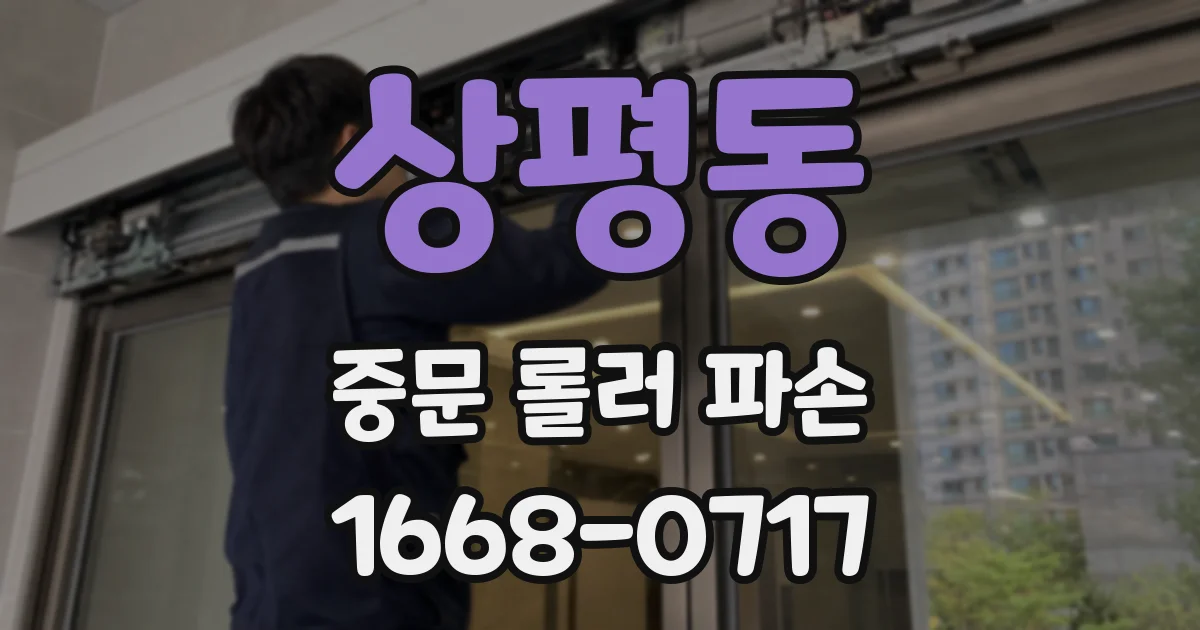 상평동 중문 롤러 파손