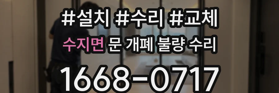 수지면 문 개폐 불량 수리