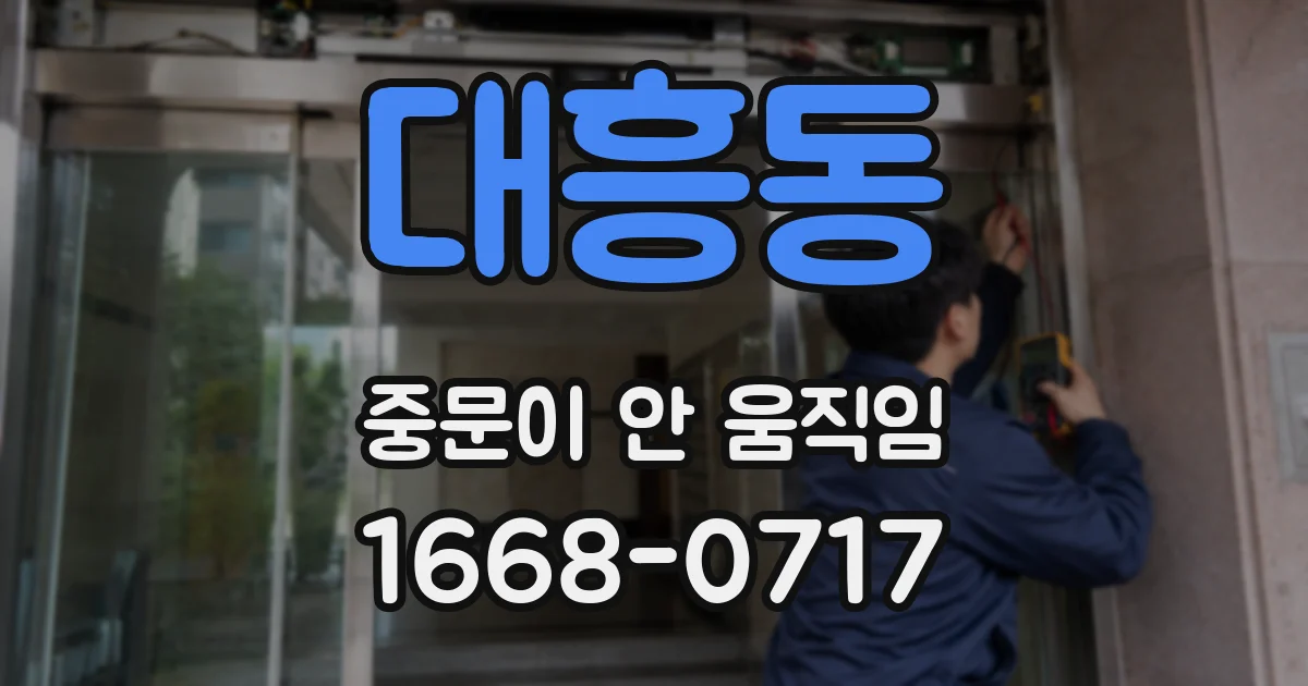 대흥동 중문이 안 움직임