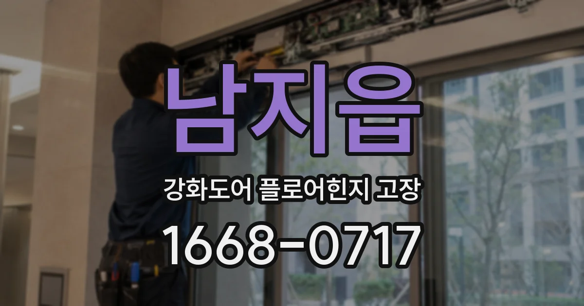남지읍 강화도어 플로어힌지 고장