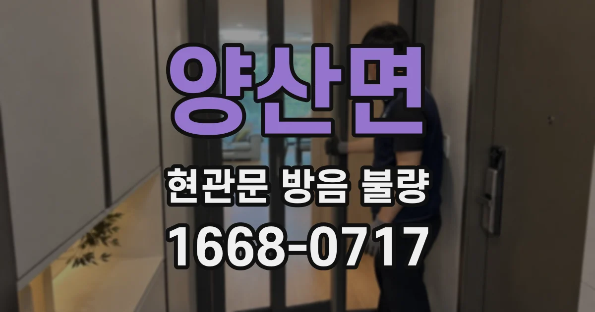 양산면 현관문 방음 불량