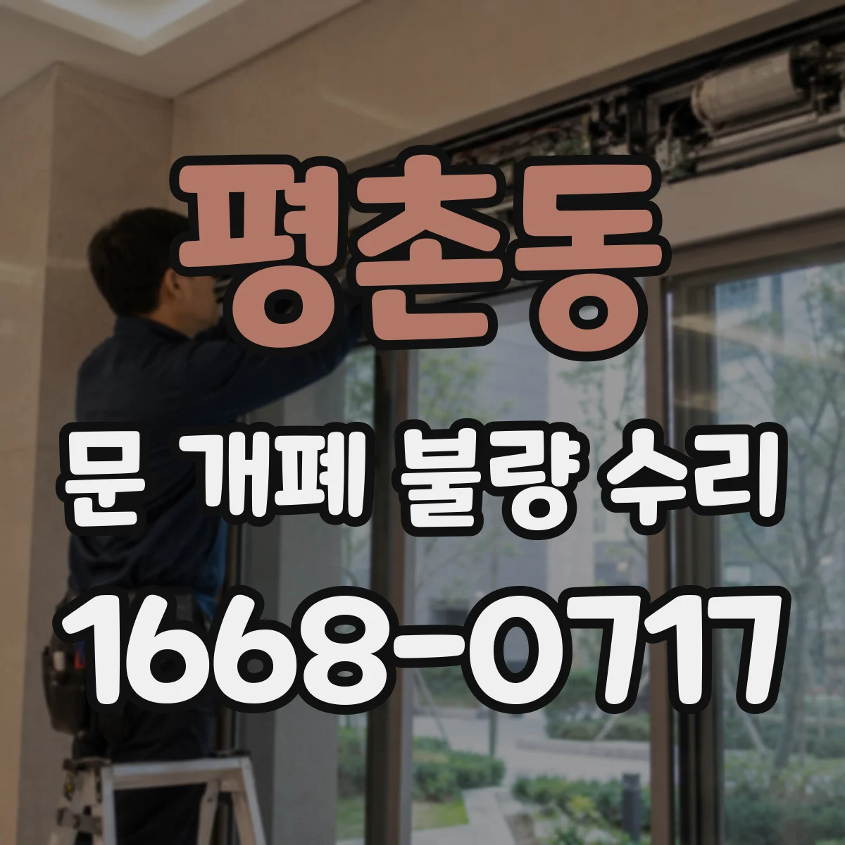 평촌동 문 개폐 불량 수리