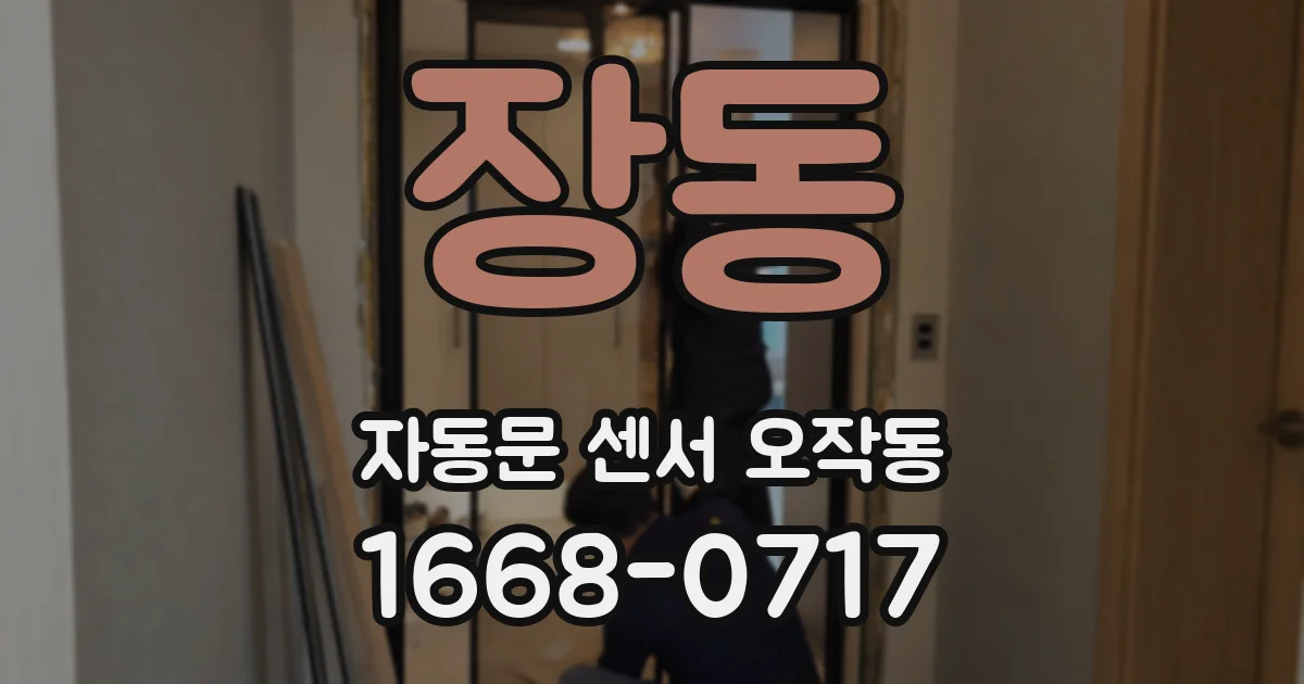 장동 자동문 센서 오작동