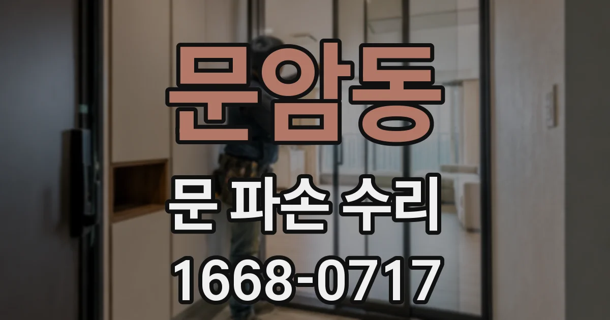 문암동 문 파손 수리