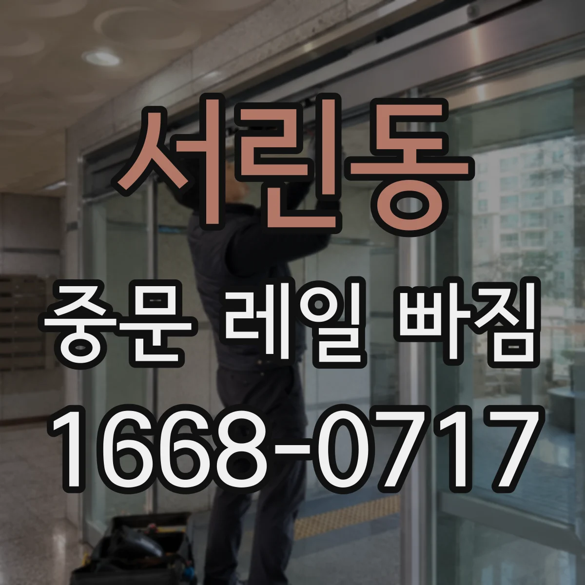 서린동 중문 레일 빠짐