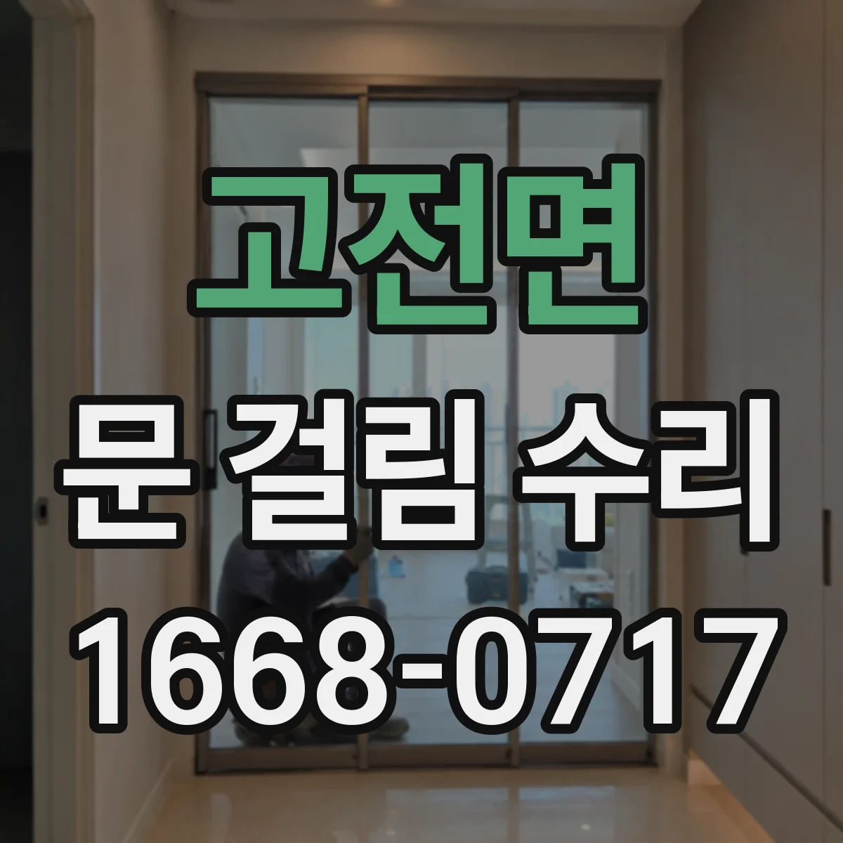 고전면 문 걸림 수리