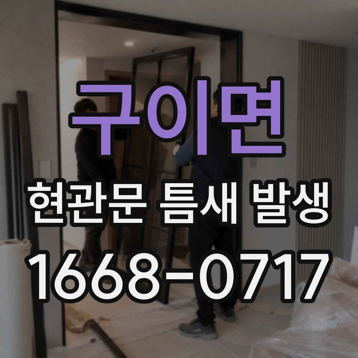 구이면 현관문 틈새 발생