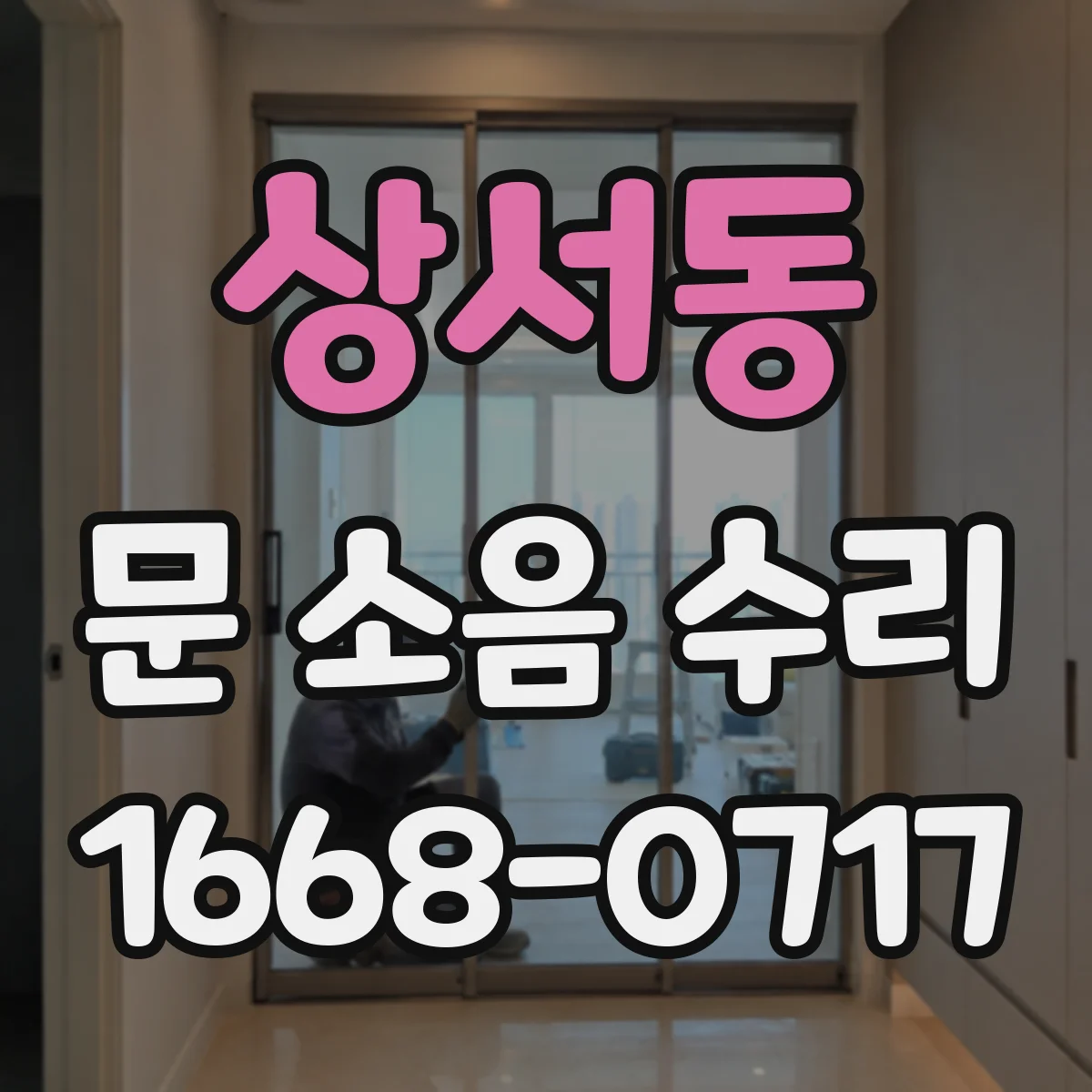 상서동 문 소음 수리