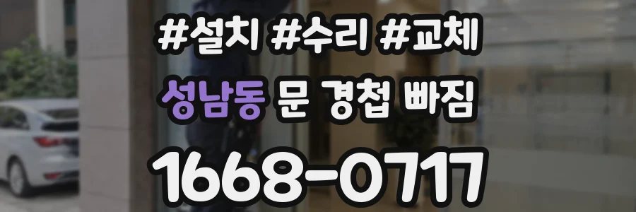 성남동 문 경첩 빠짐