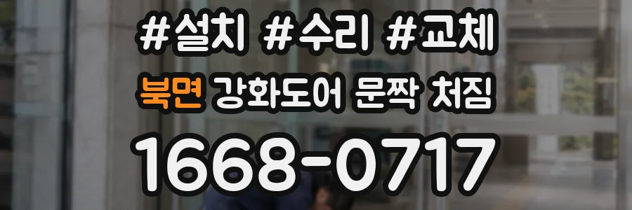 북면 강화도어 문짝 처짐