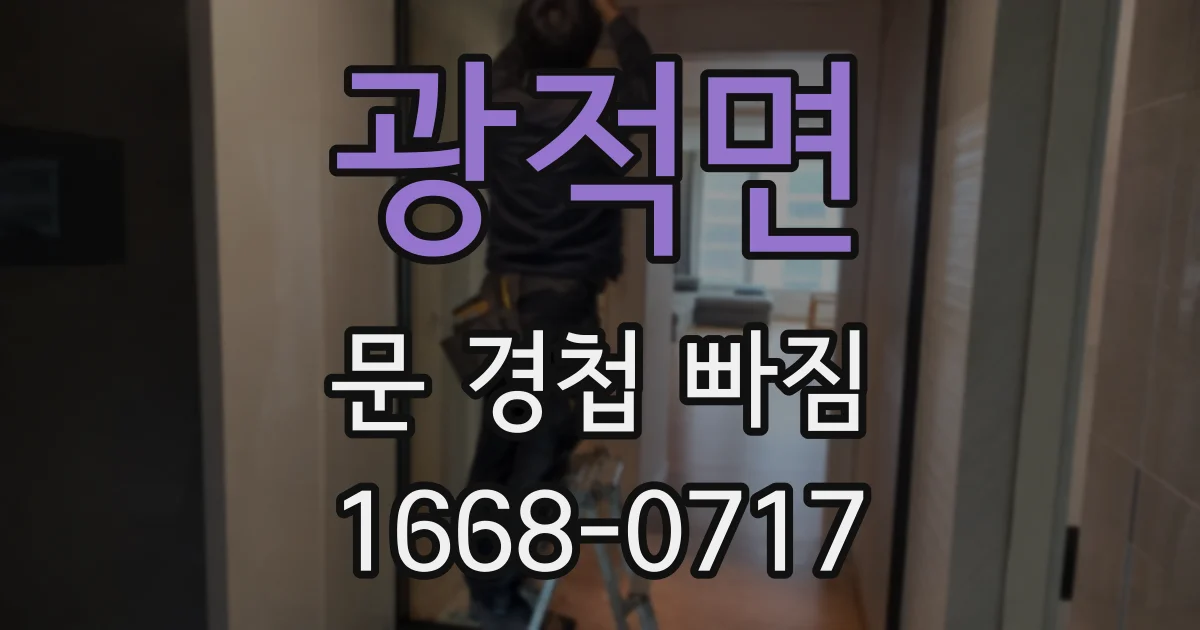 광적면 문 경첩 빠짐