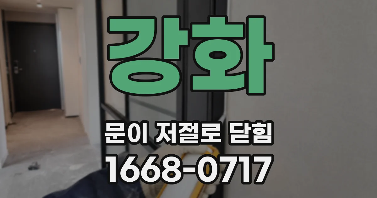 강화 문이 저절로 닫힘