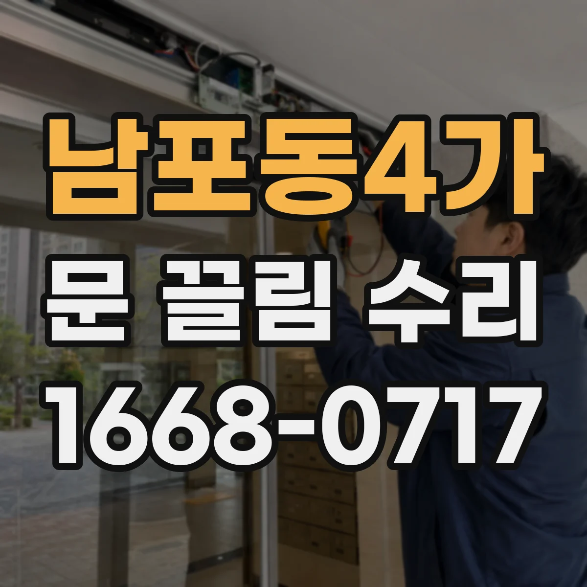 남포동4가 문 끌림 수리