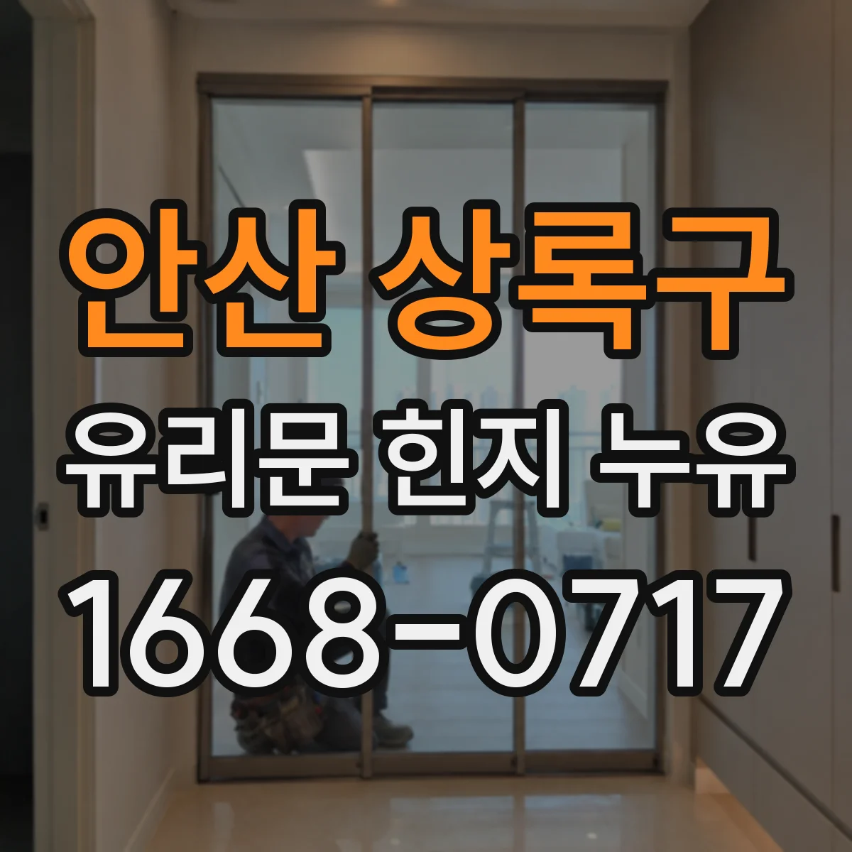 안산 상록구 유리문 힌지 누유