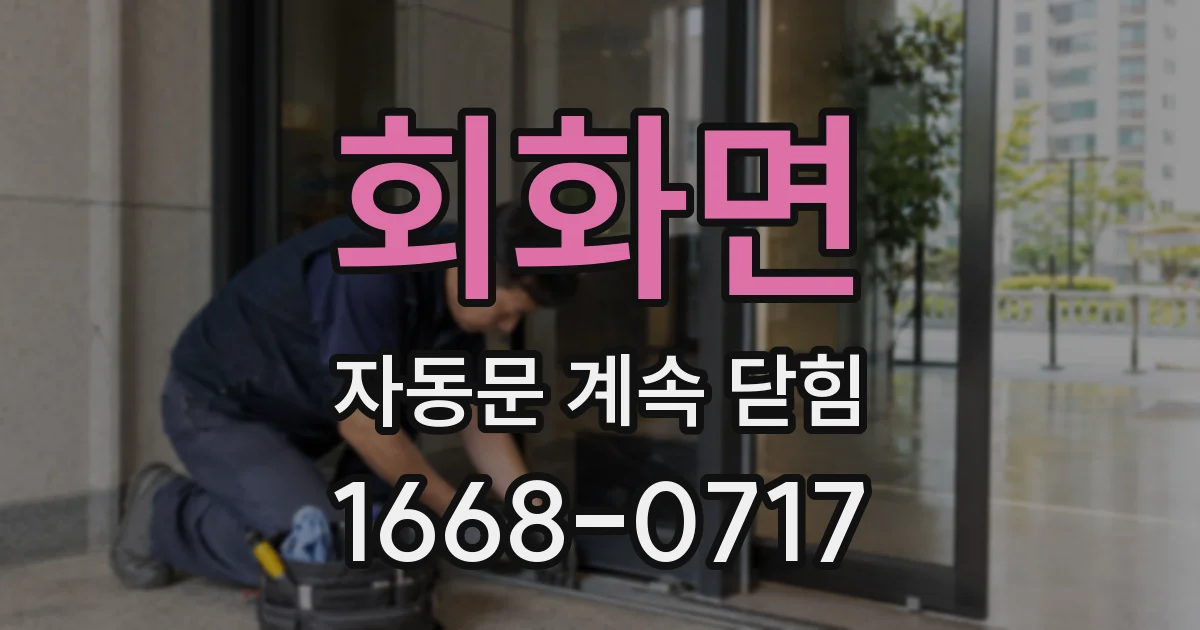 회화면 자동문 계속 닫힘
