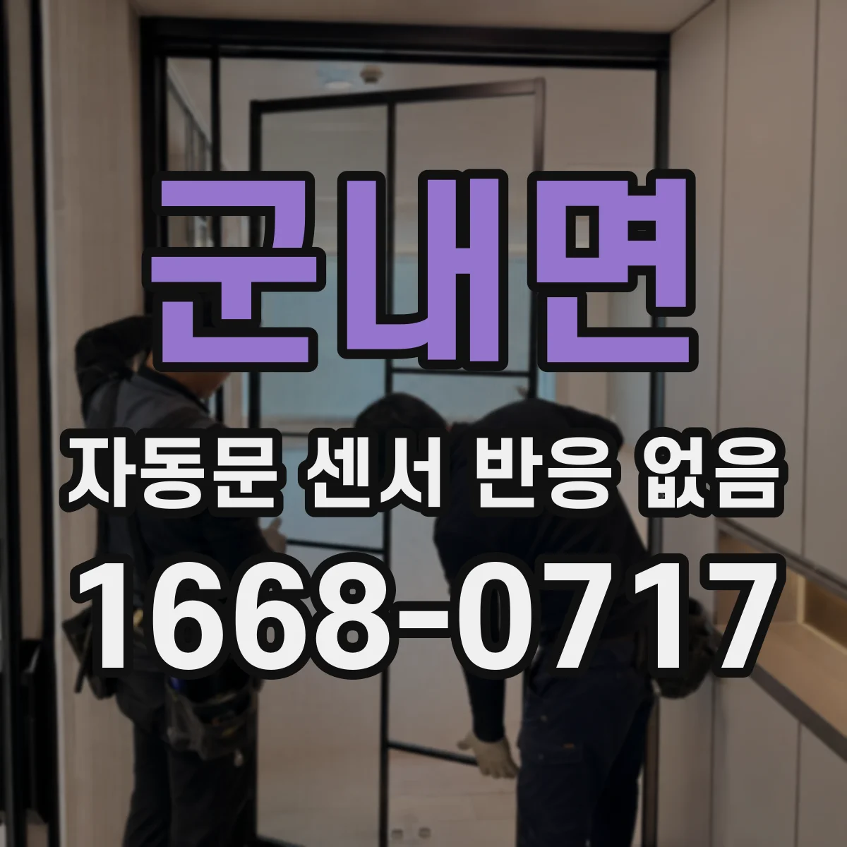 군내면 자동문 센서 반응 없음