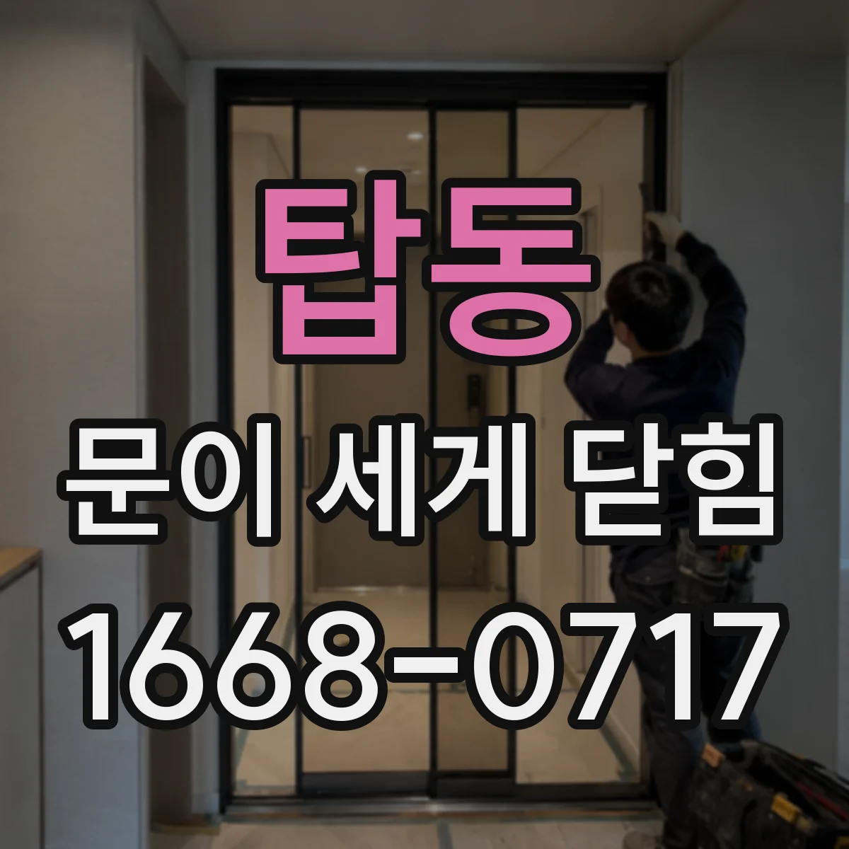탑동 문이 세게 닫힘