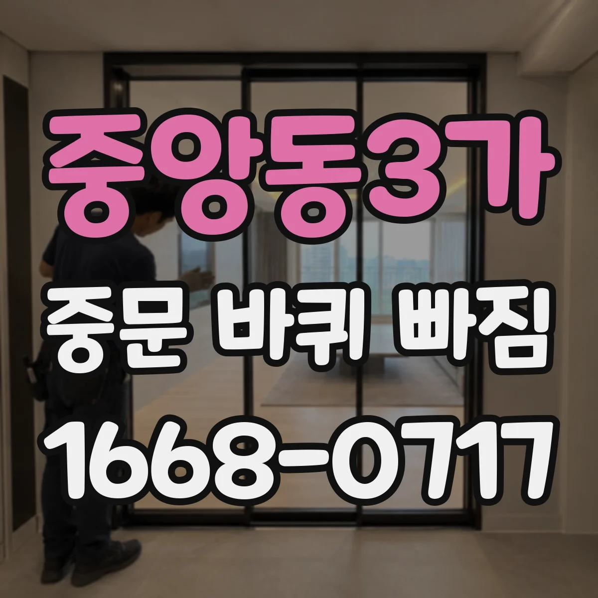 중앙동3가 중문 바퀴 빠짐