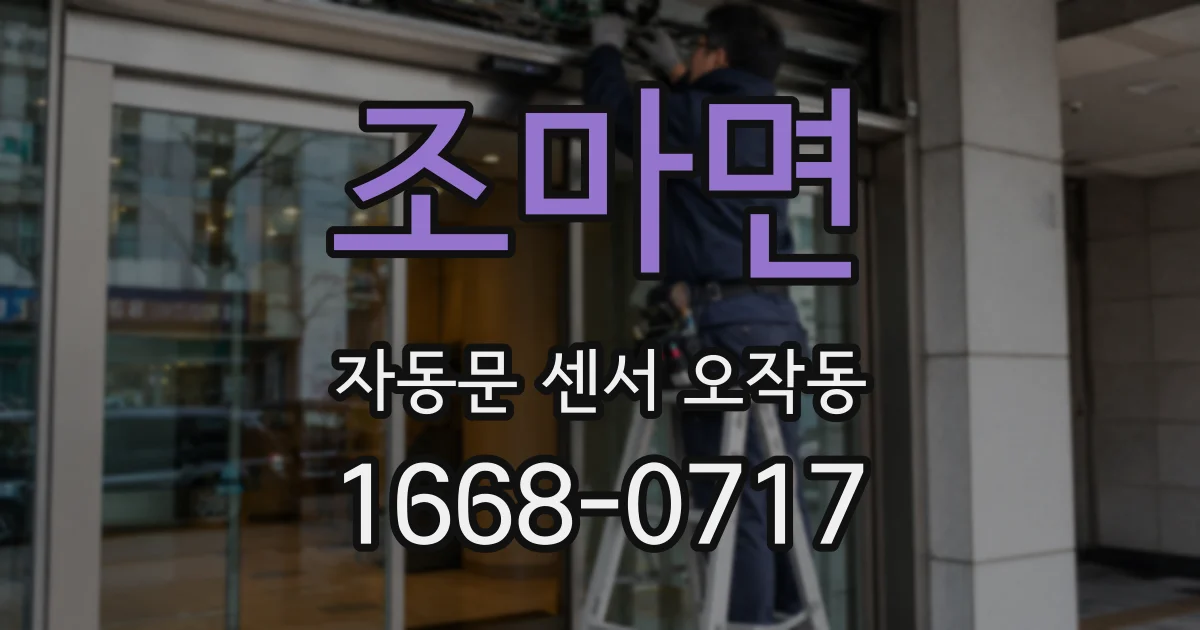 조마면 자동문 센서 오작동