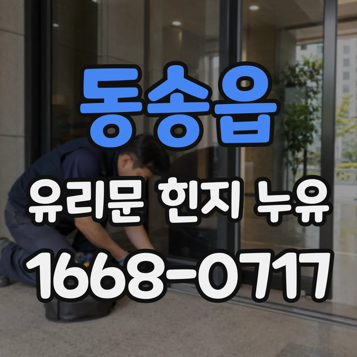 동송읍 유리문 힌지 누유
