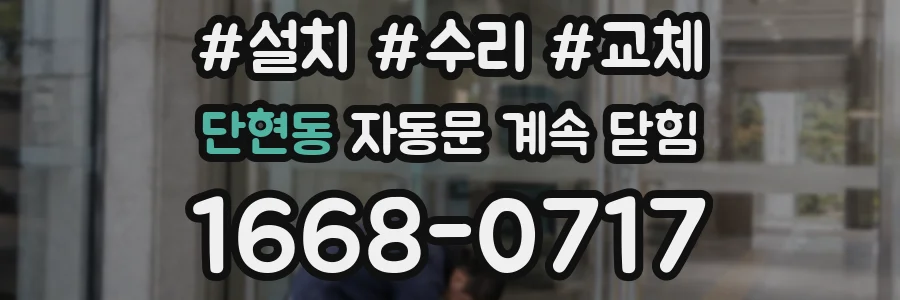단현동 자동문 계속 닫힘