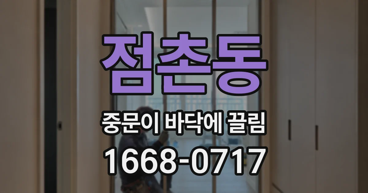 점촌동 중문이 바닥에 끌림