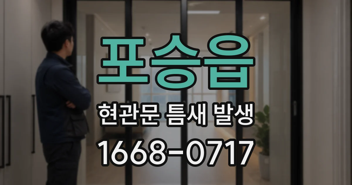 포승읍 현관문 틈새 발생