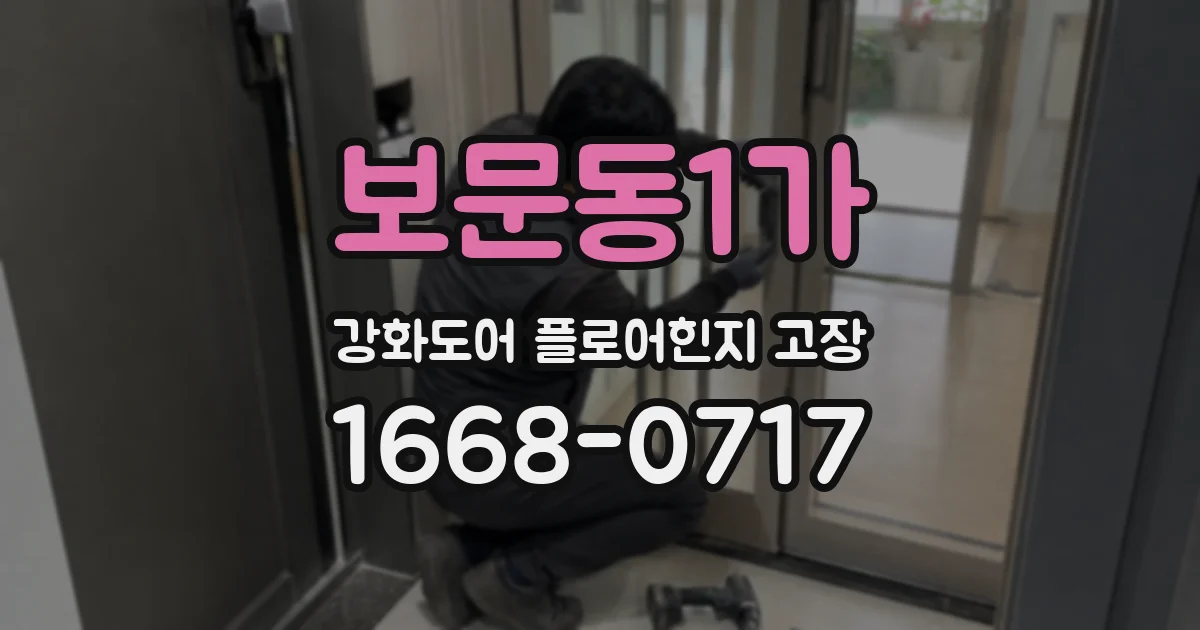 보문동1가 강화도어 플로어힌지 고장