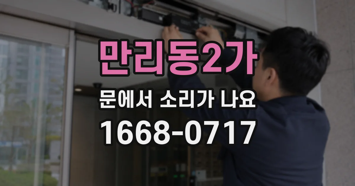 만리동2가 문에서 소리가 나요