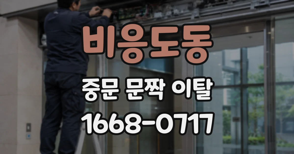비응도동 중문 문짝 이탈