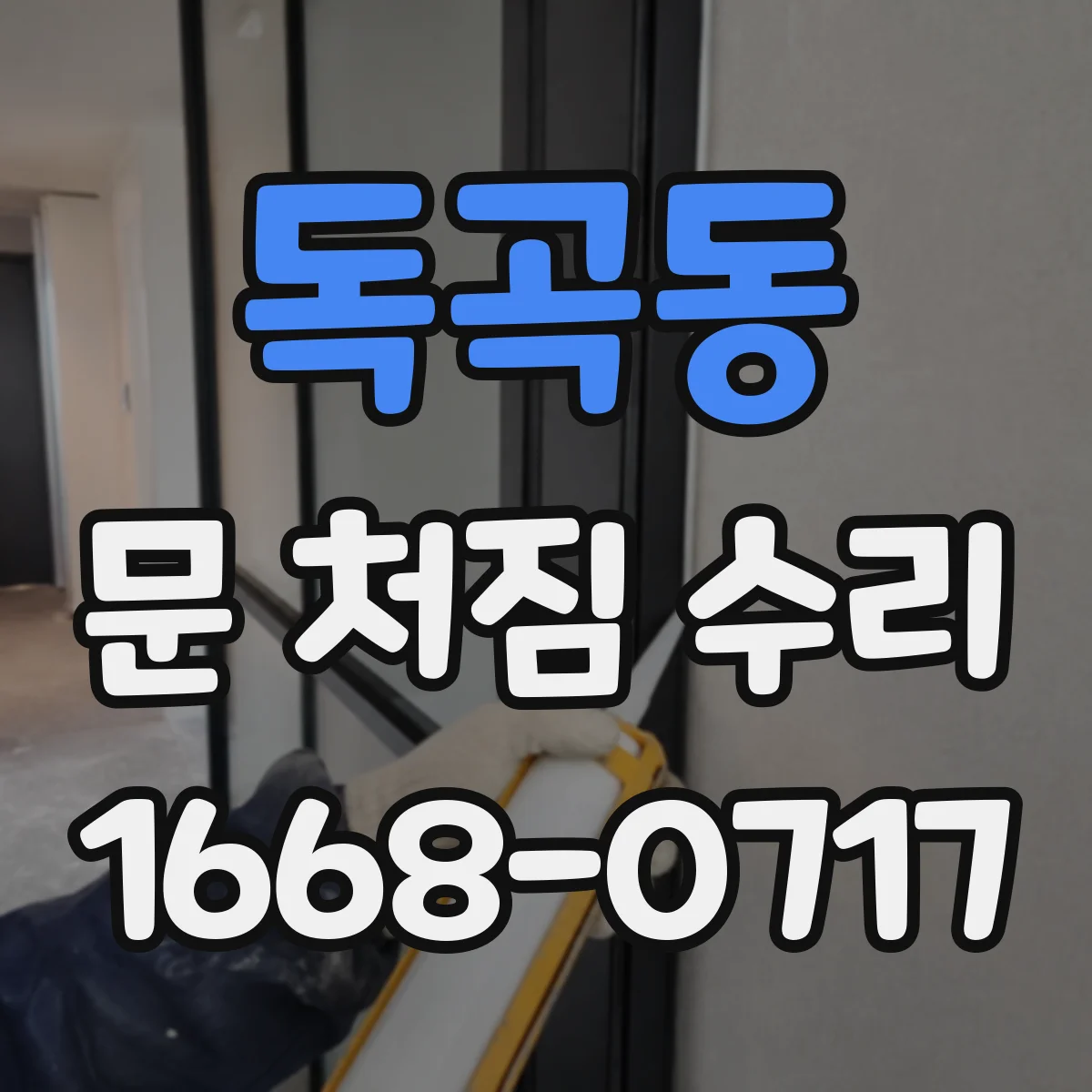 독곡동 문 처짐 수리